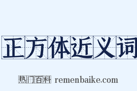 正方体近义词是什么意思的图片